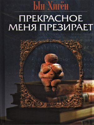 cover image of Прекрасное меня презирает